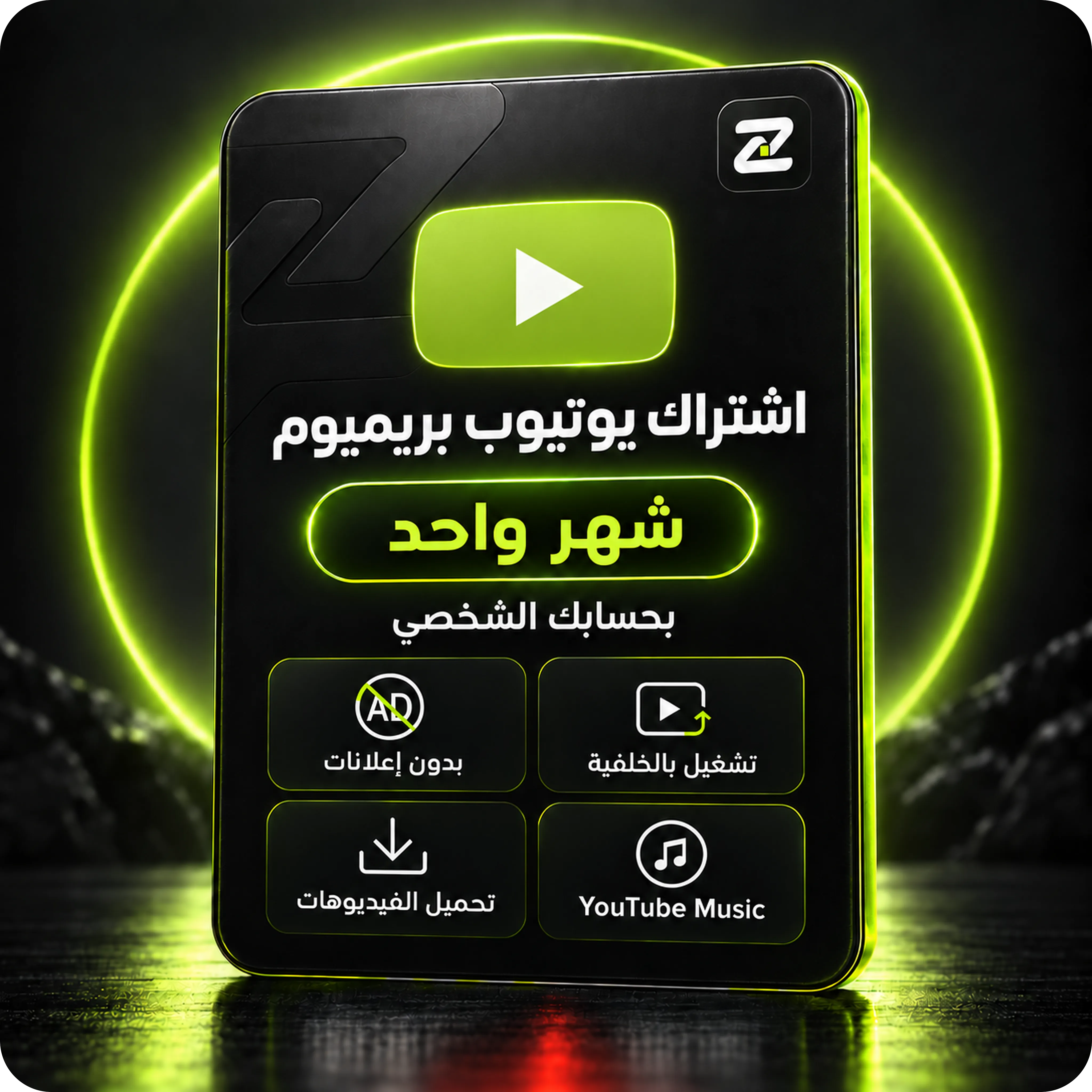 اشتراك يوتيوب بريميوم شهر + ميوزك بحسابك