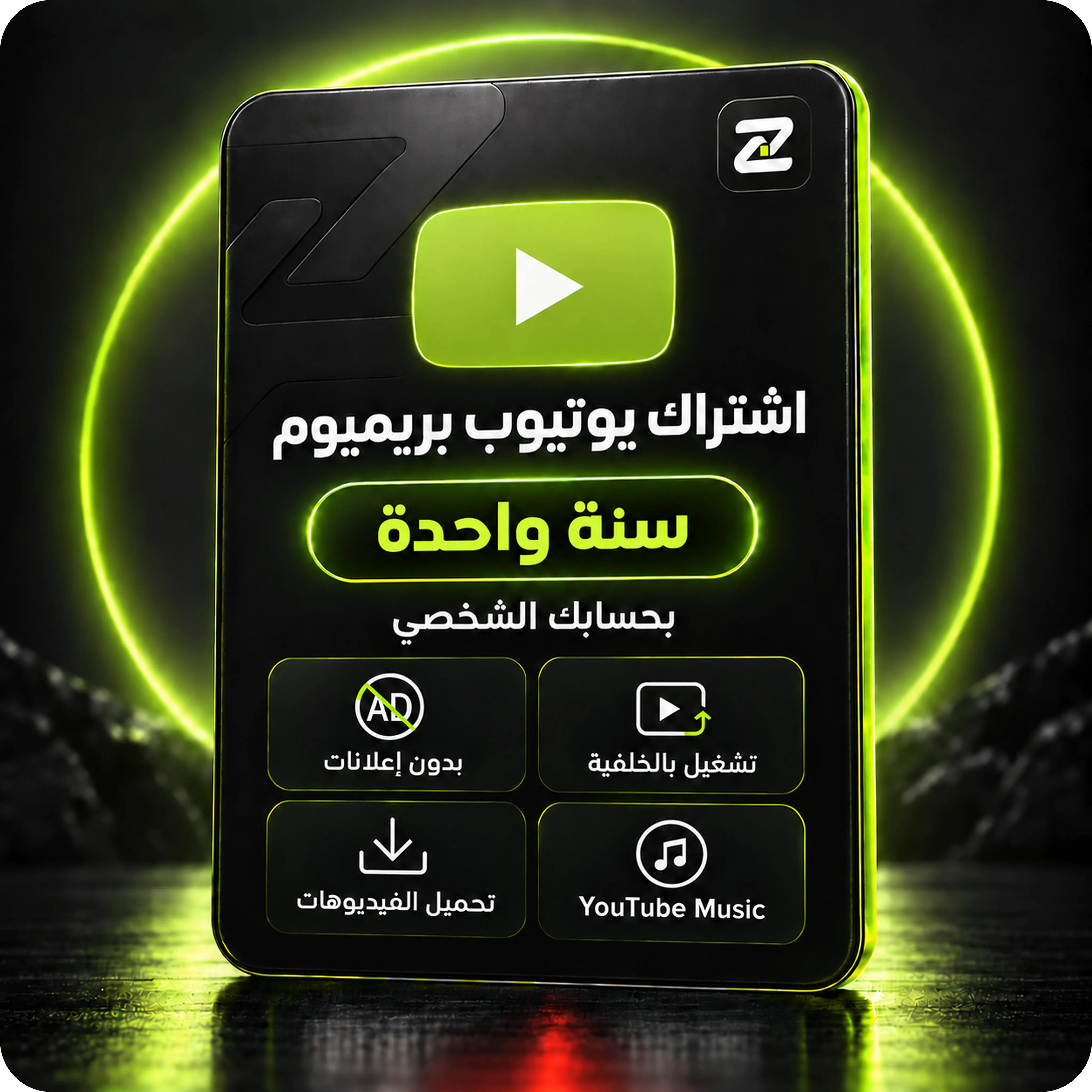 اشتراك يوتيوب بريميوم سنة+ ميوزك بحسابك