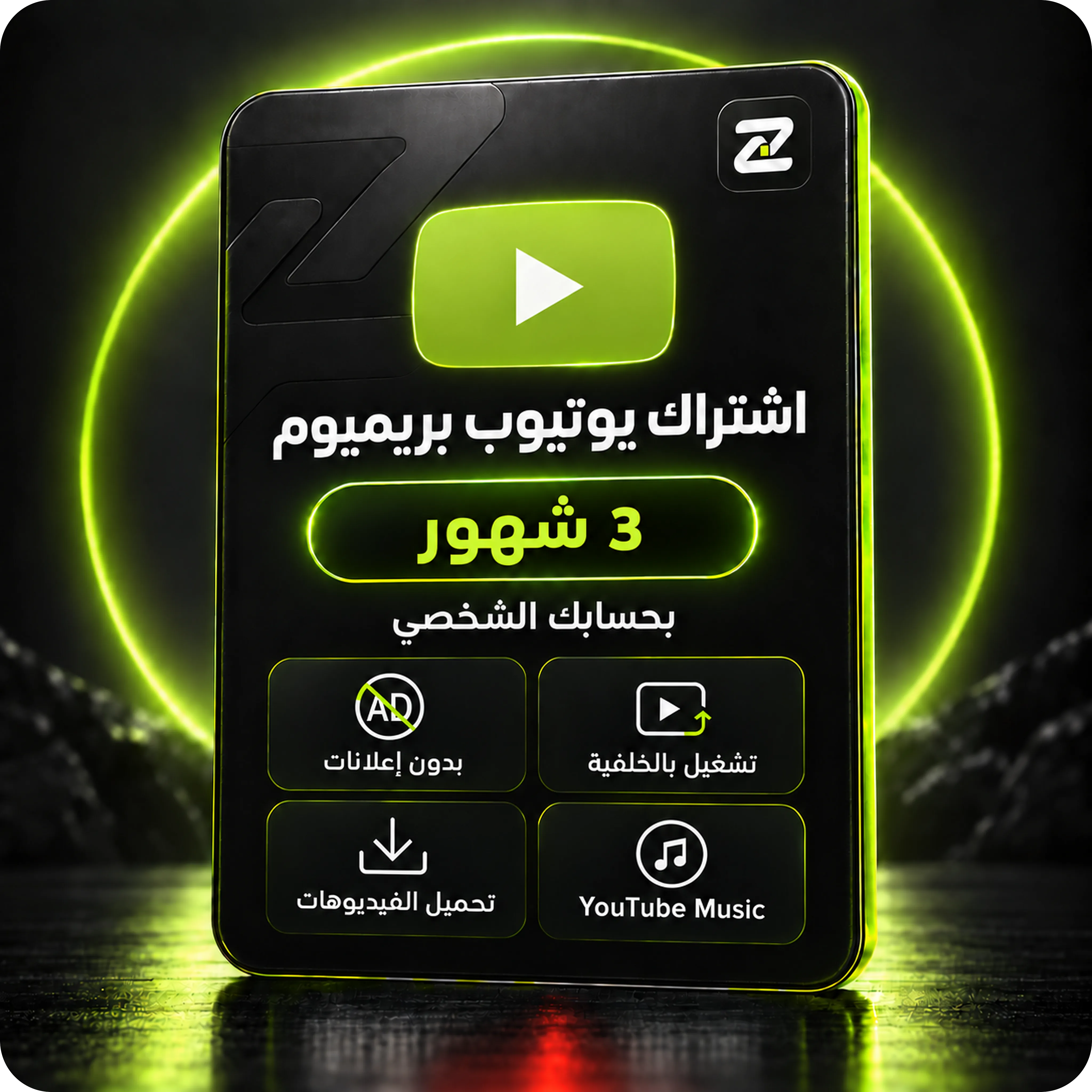 اشتراك يوتيوب بريميوم 3 اشهر+ ميوزك بحسابك